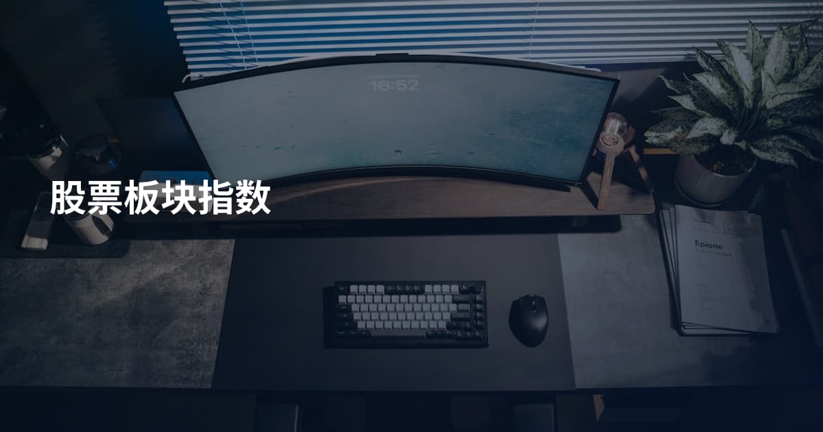 股票板块指数