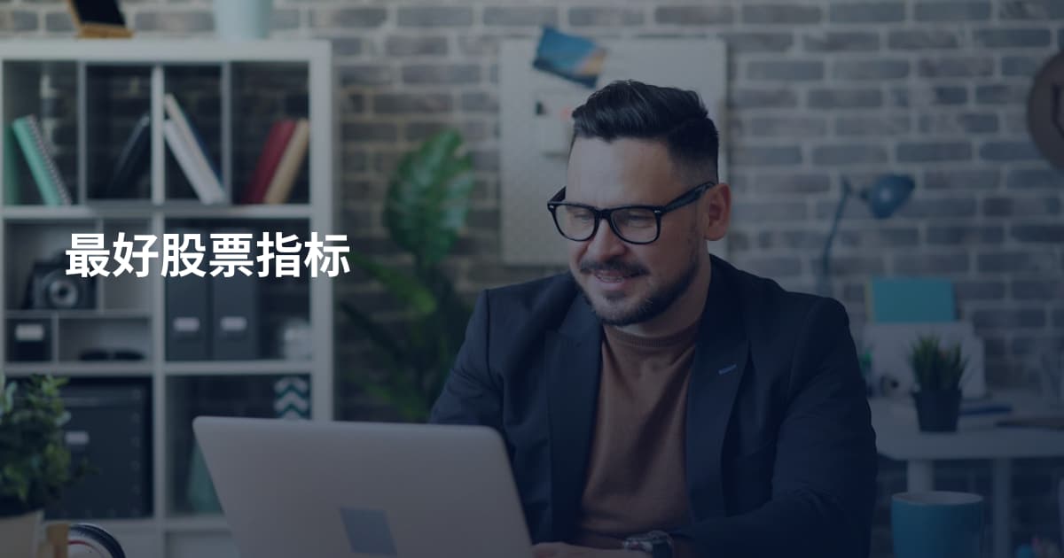 最好股票指标