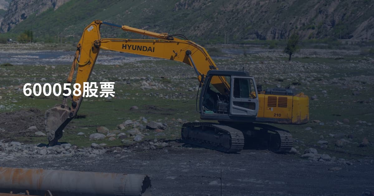 600058股票