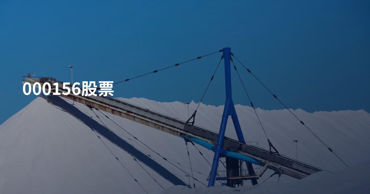 000156股票