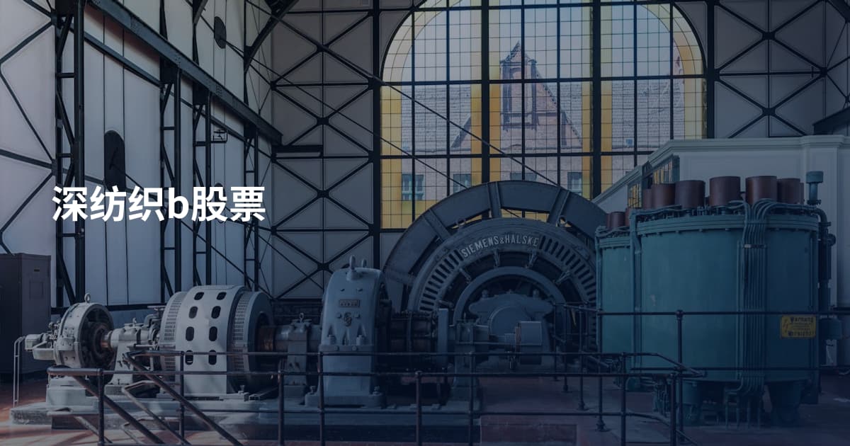 深纺织b股票