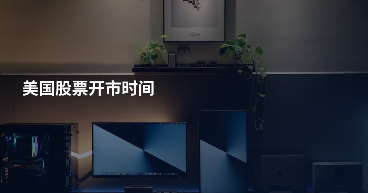 美国股票开市时间