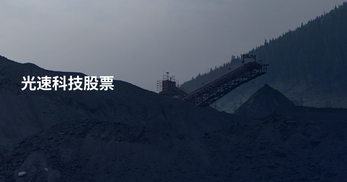 光速科技股票
