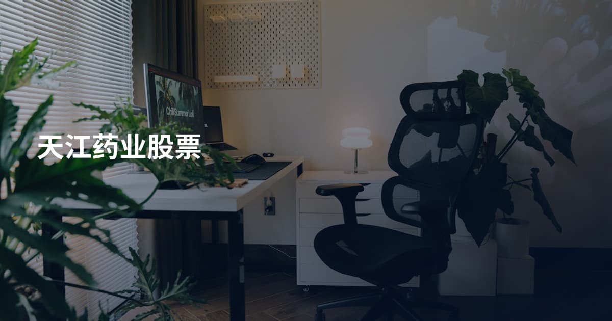 天江药业股票
