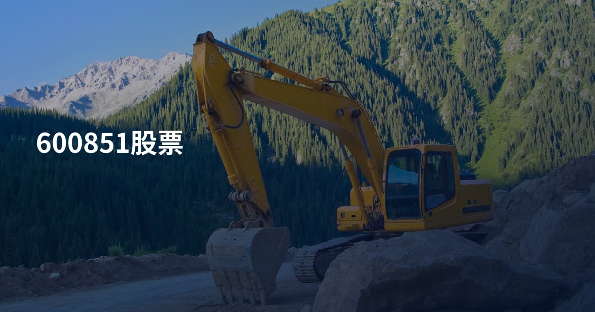 600851股票