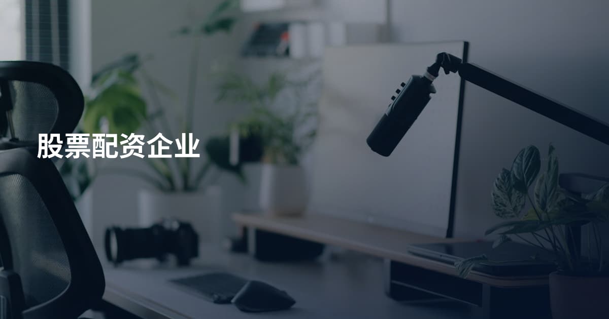 股票配资企业