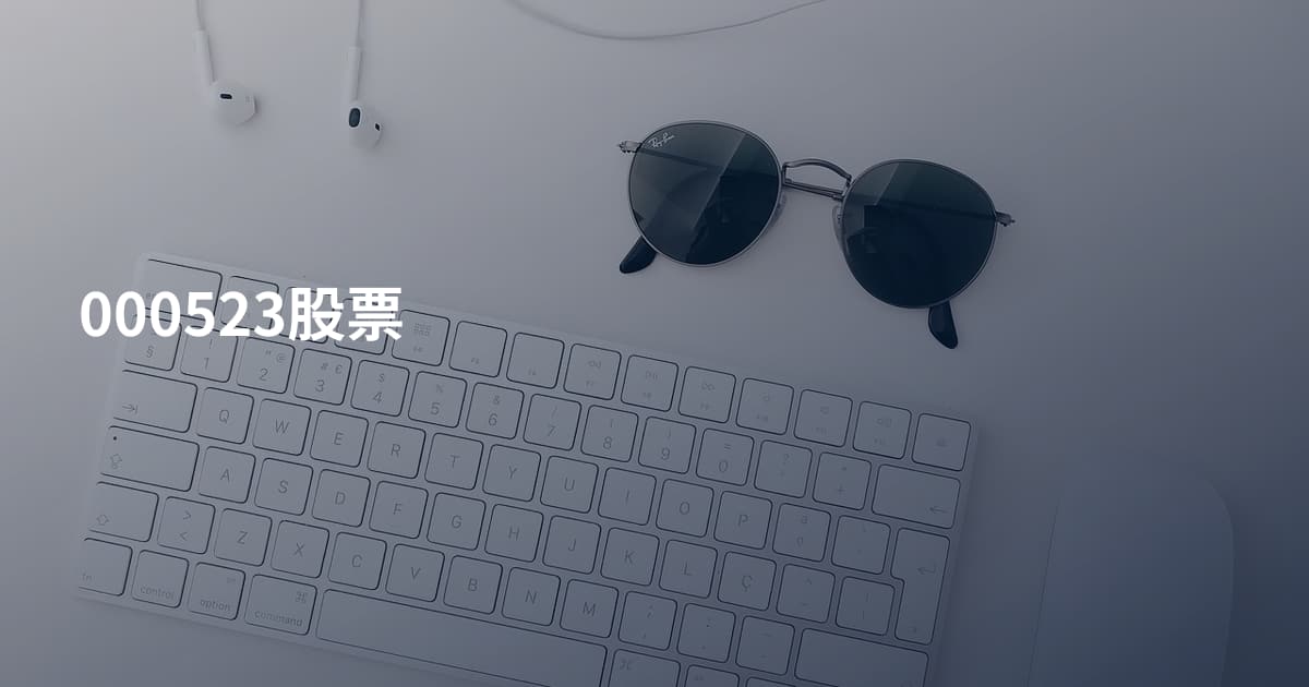 000523股票