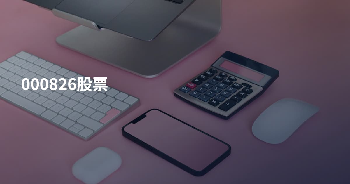 000826股票