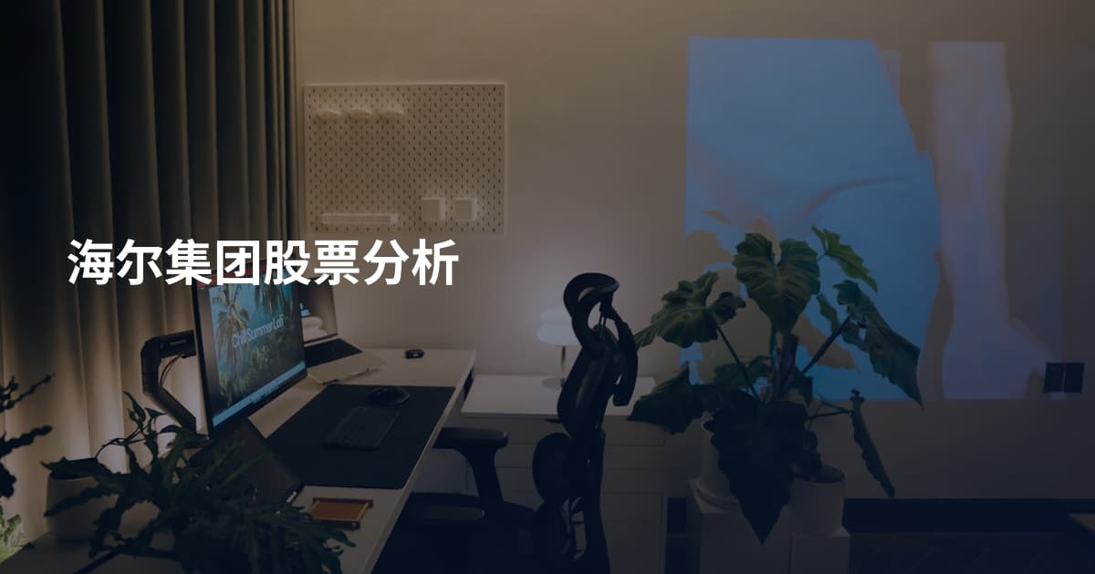 海尔集团股票分析