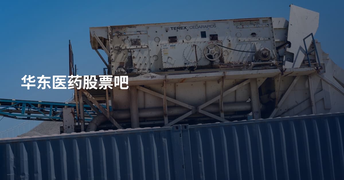 华东医药股票吧