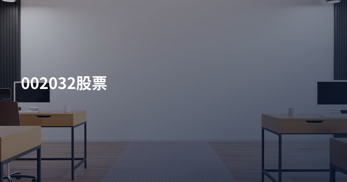 002032股票
