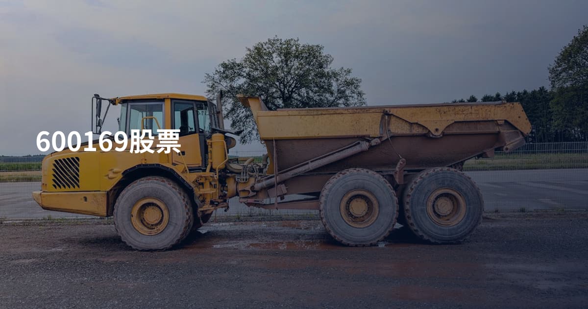 600169股票