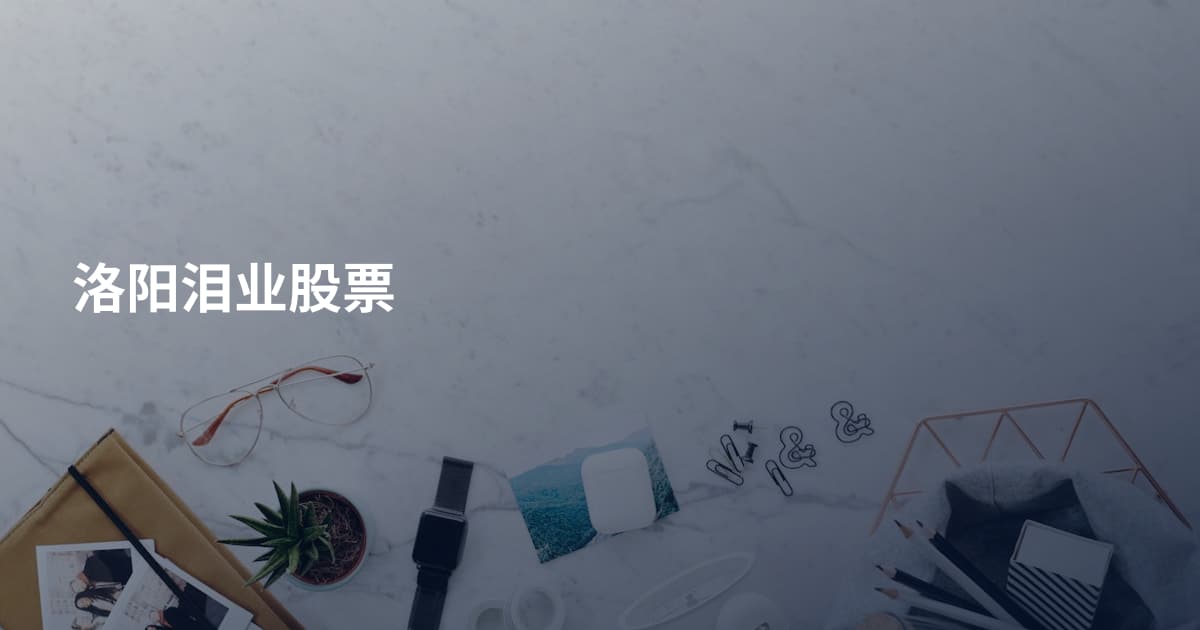 洛阳泪业股票