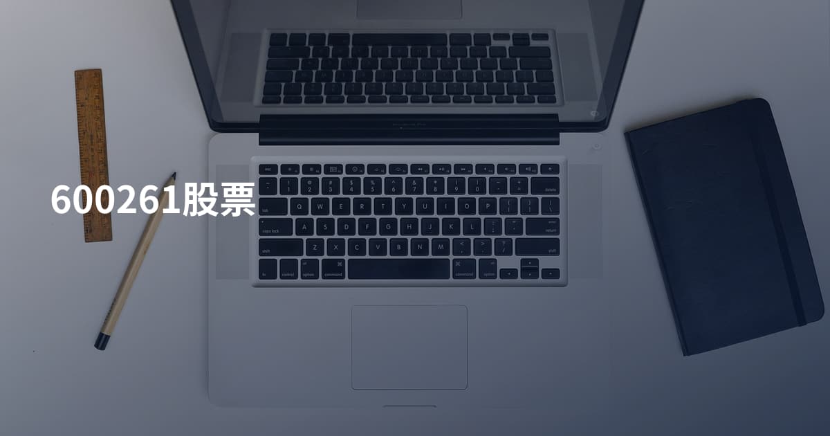 600261股票