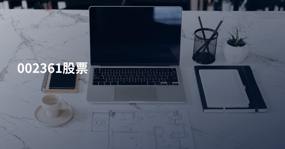 002361股票