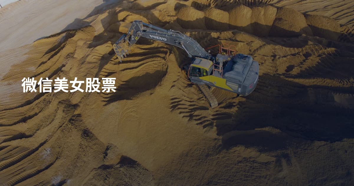 微信美女股票