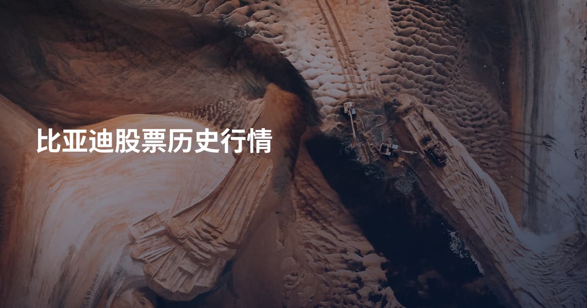 比亚迪股票历史行情