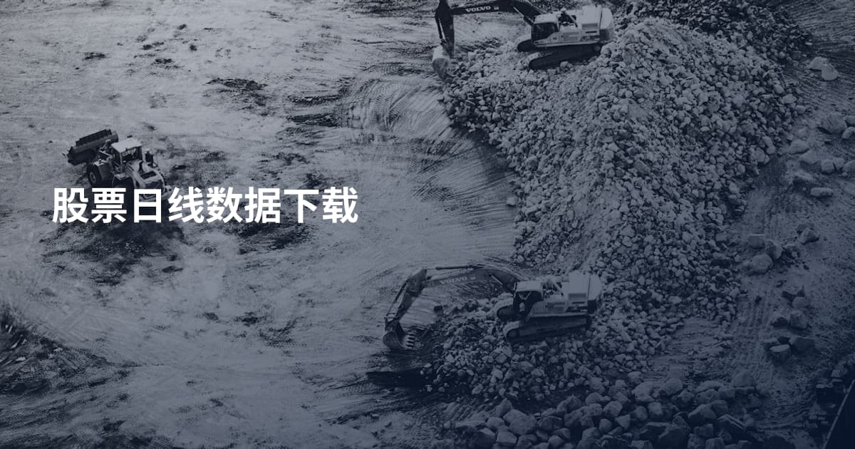 股票日线数据下载