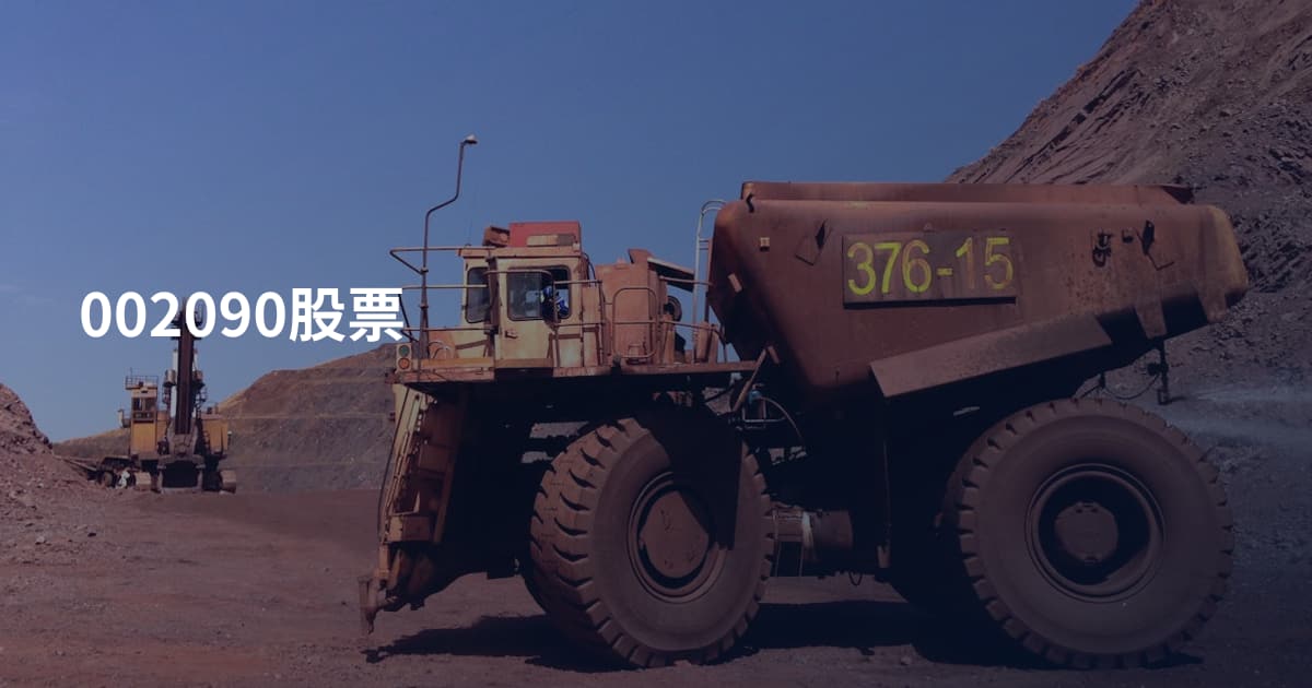002090股票