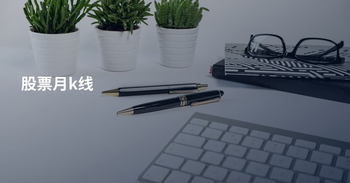 股票月k线