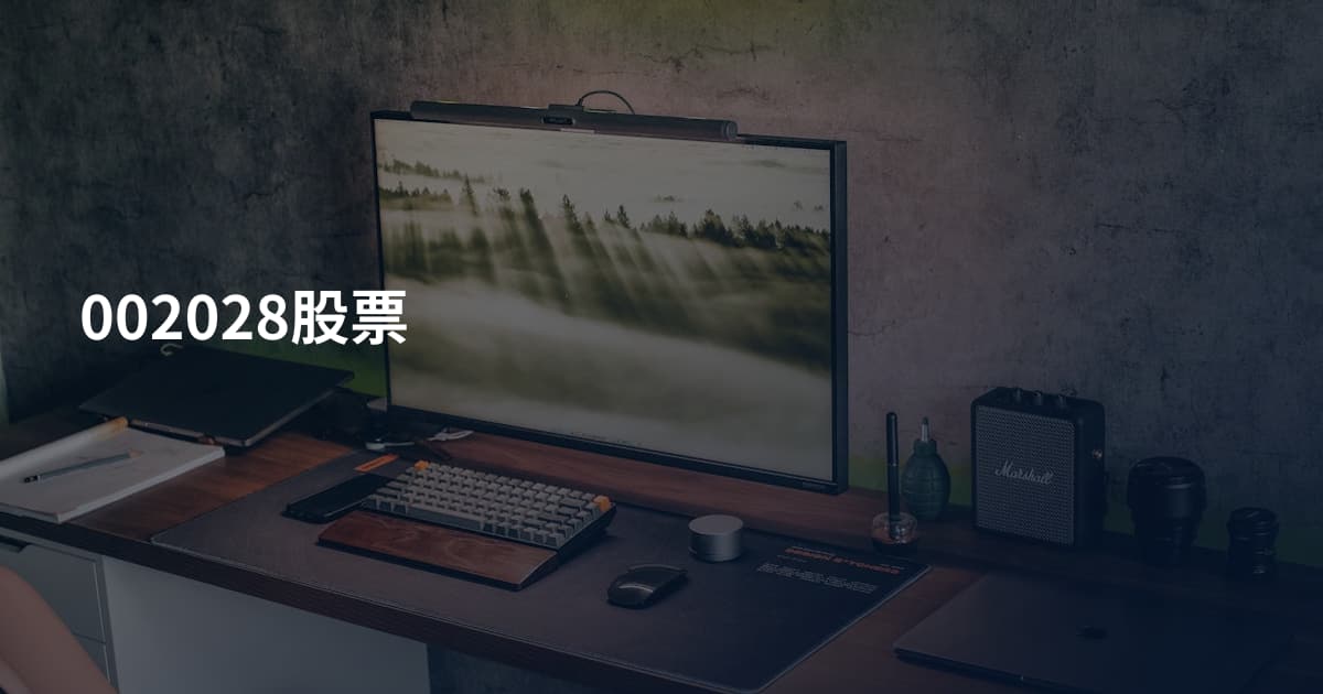 002028股票