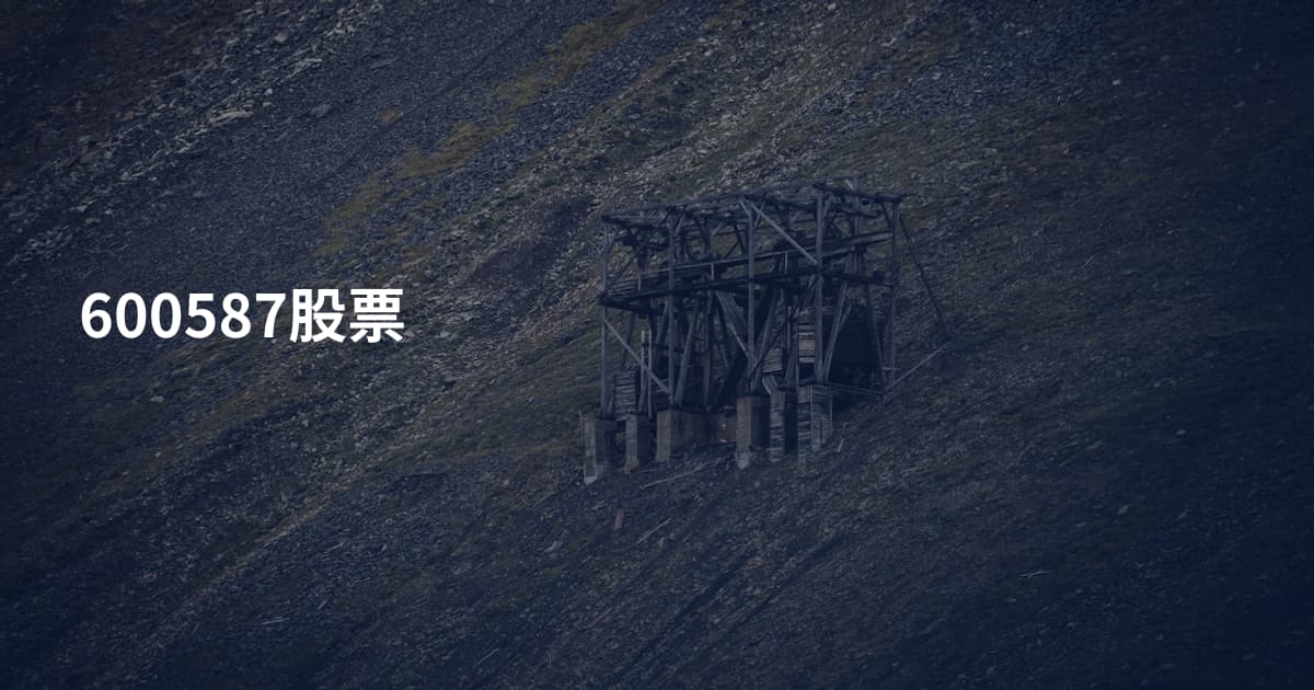 600587股票
