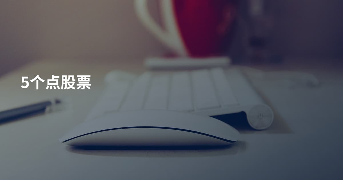 5个点股票