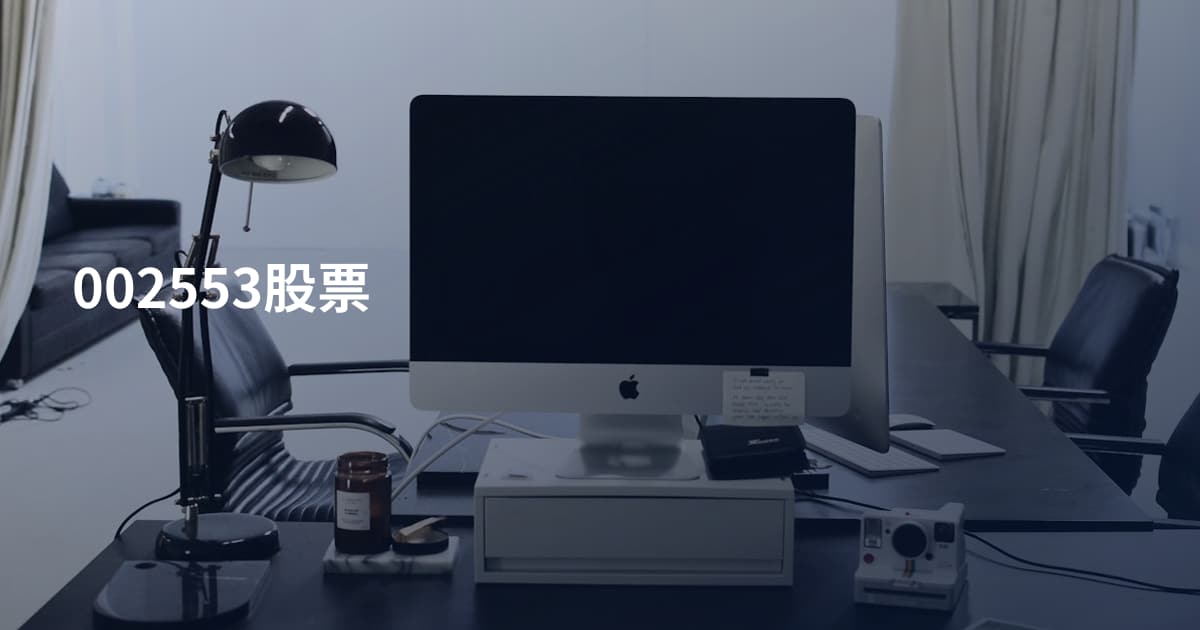 002553股票