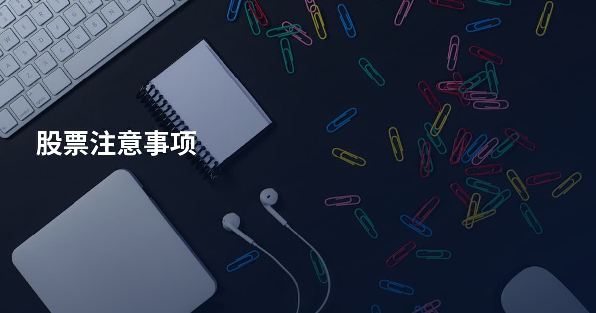 股票注意事项