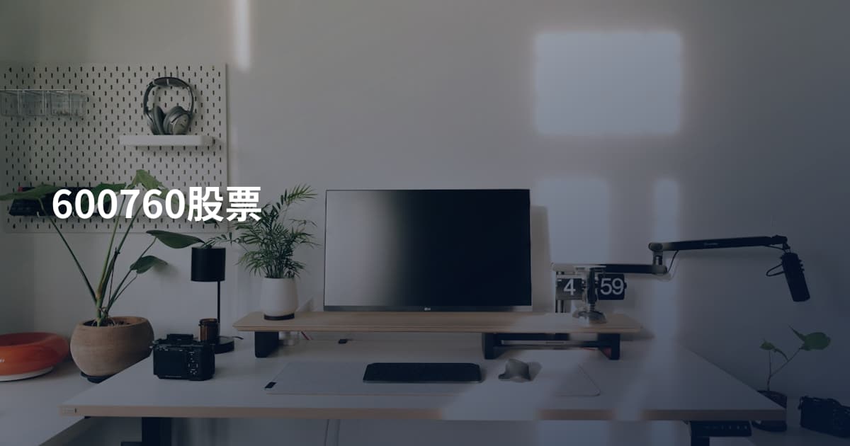 600760股票