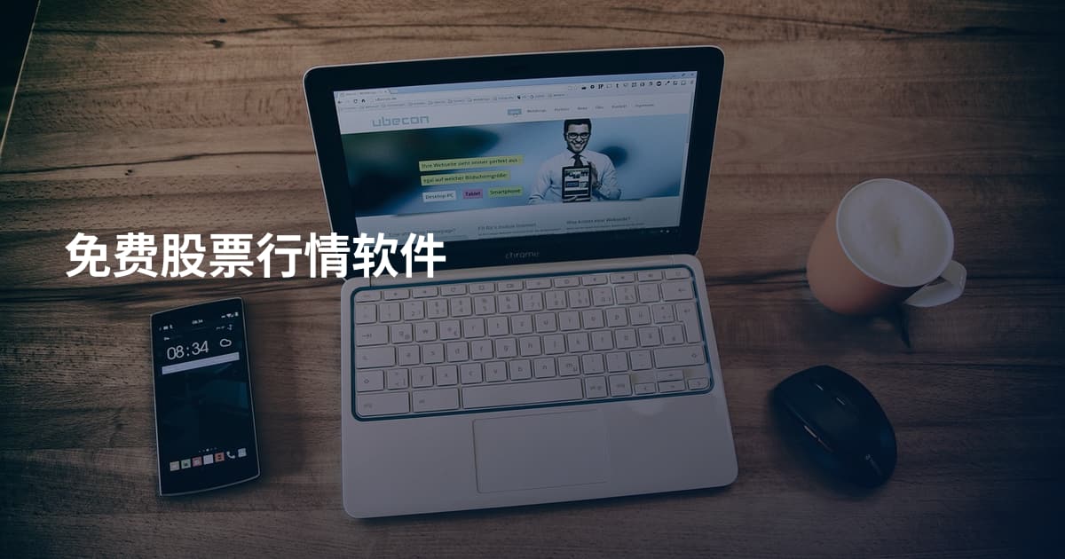 免费股票行情软件