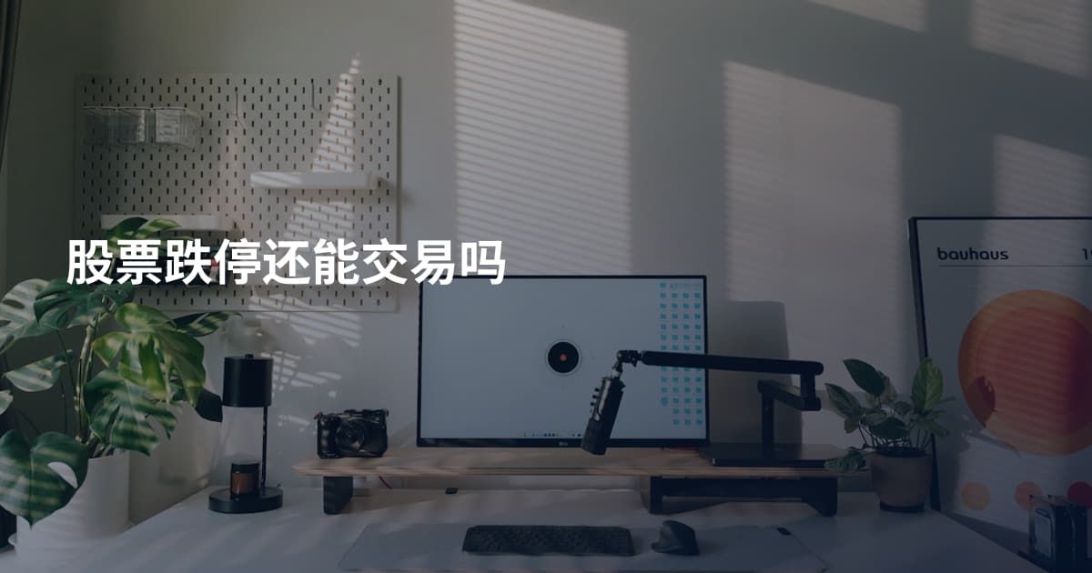 股票跌停还能交易吗