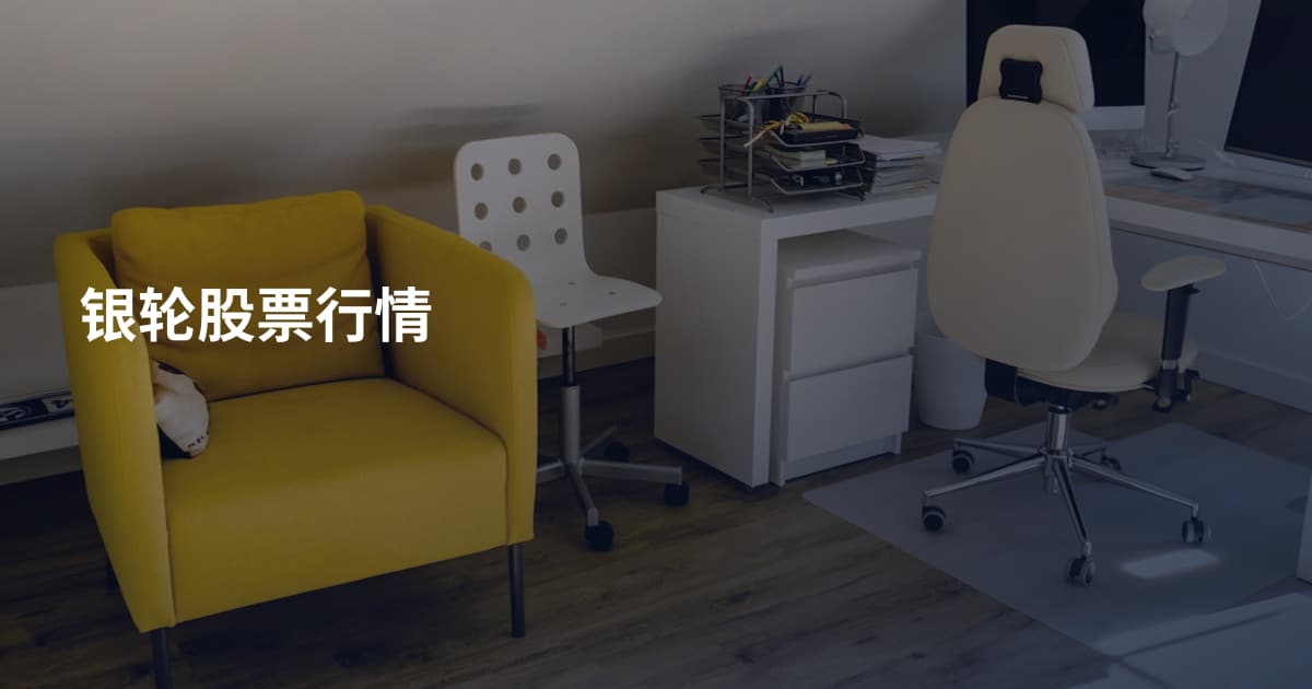 银轮股票行情