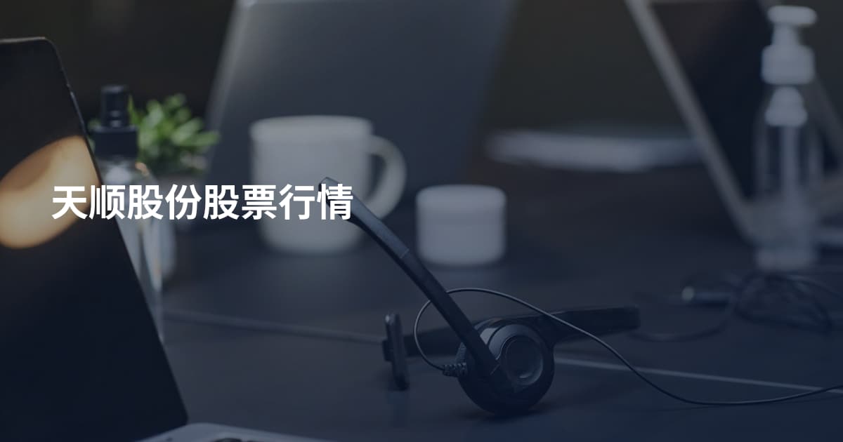 天顺股份股票行情