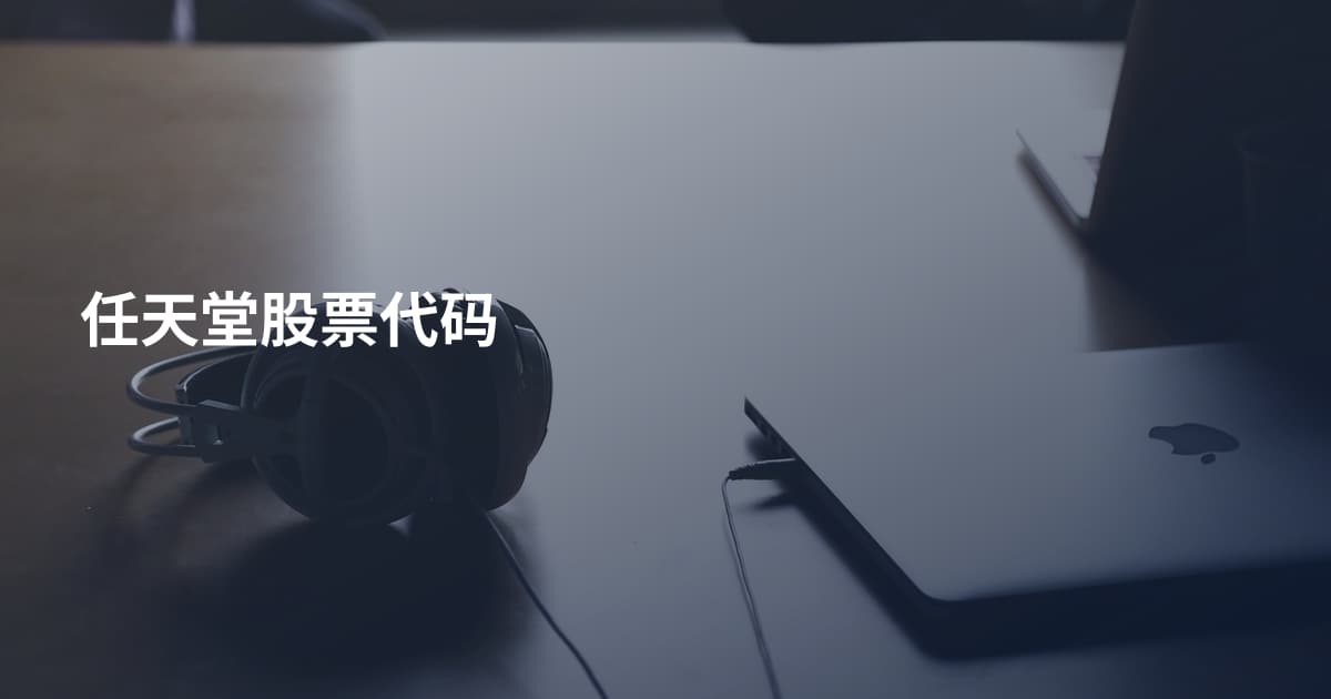 任天堂股票代码