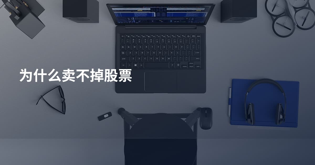 为什么卖不掉股票