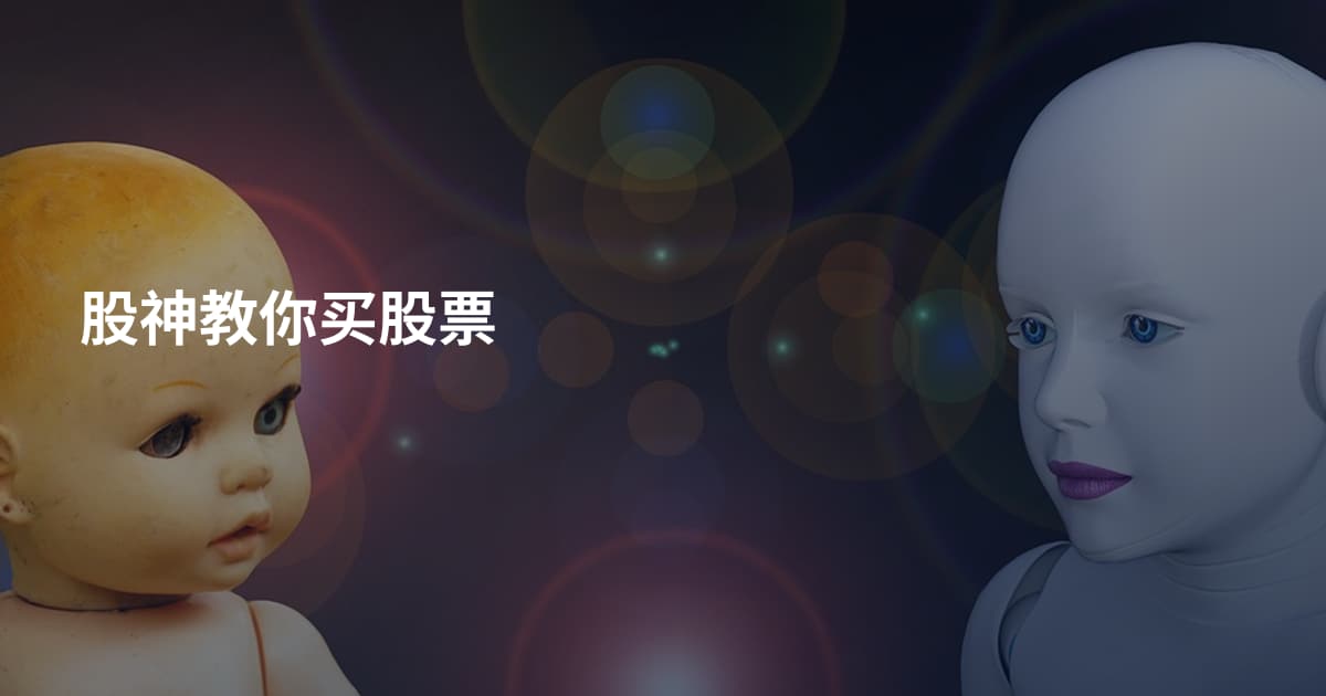 股神教你买股票