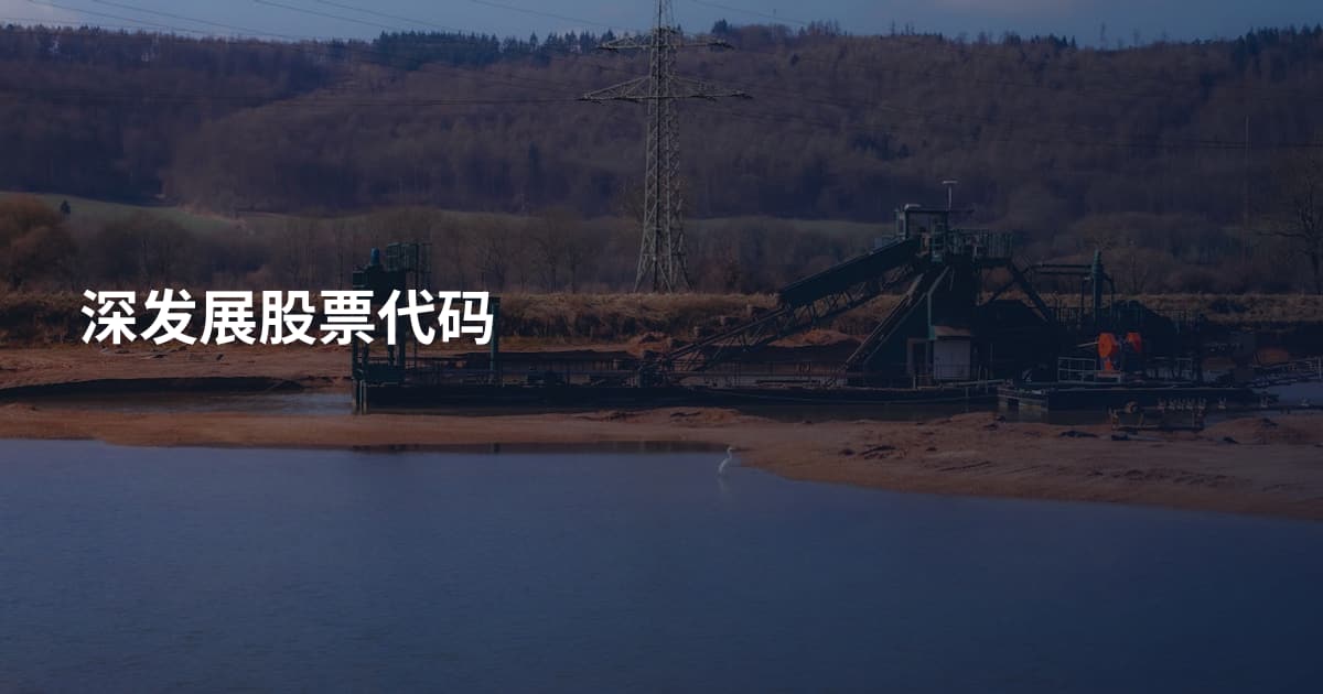 深发展股票代码
