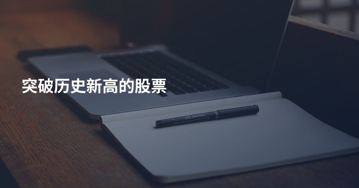 突破历史新高的股票