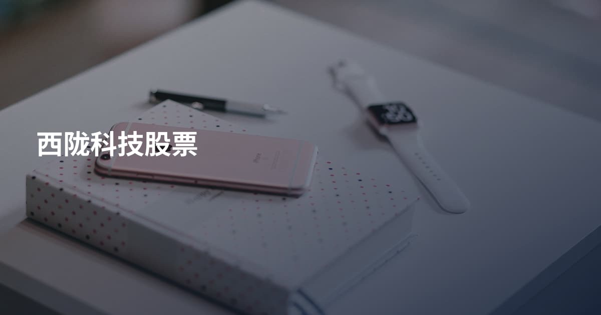 西陇科技股票