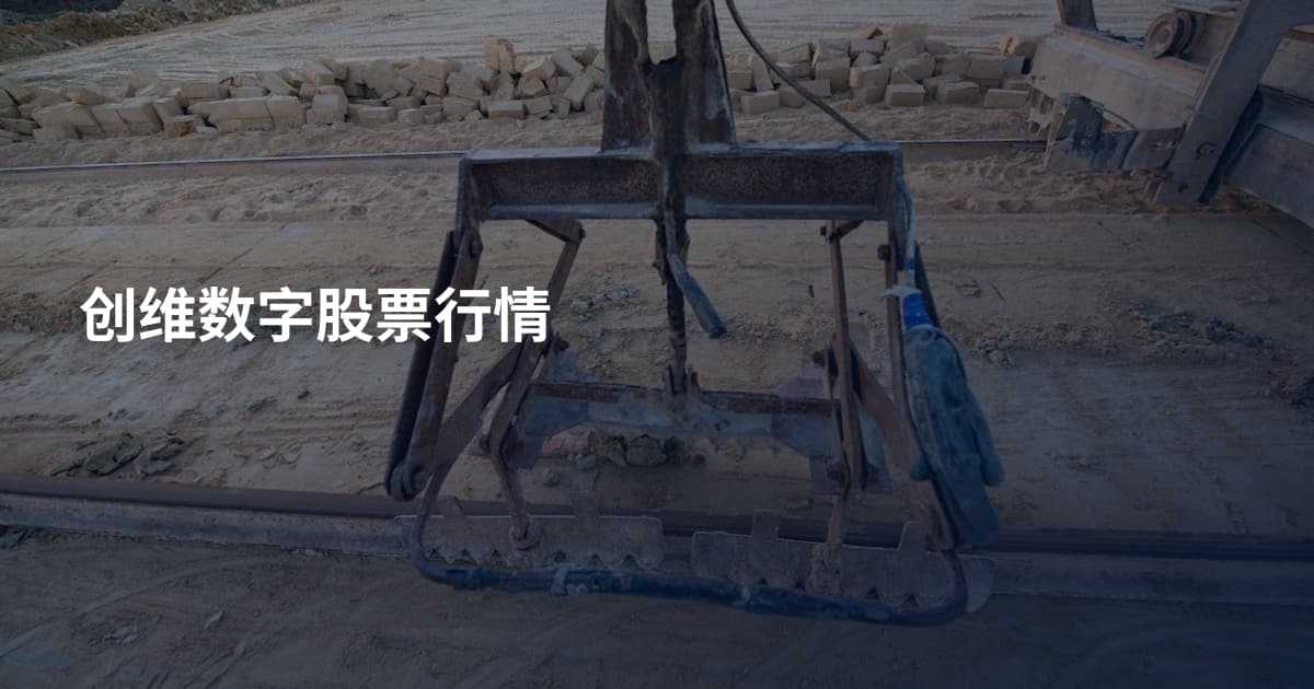 创维数字股票行情
