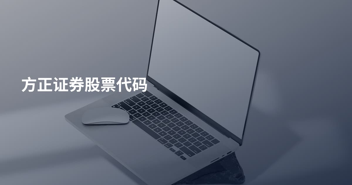 方正证券股票代码