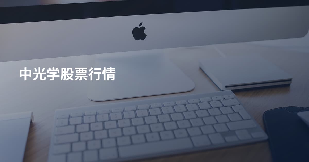 中光学股票行情