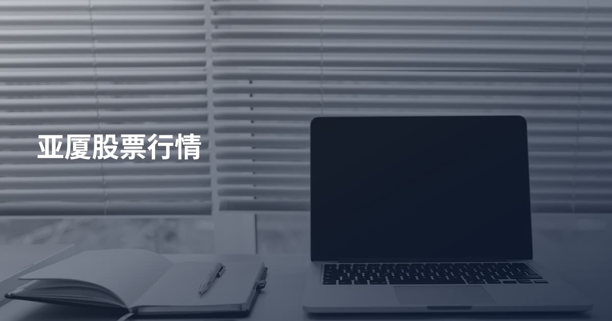 亚厦股票行情