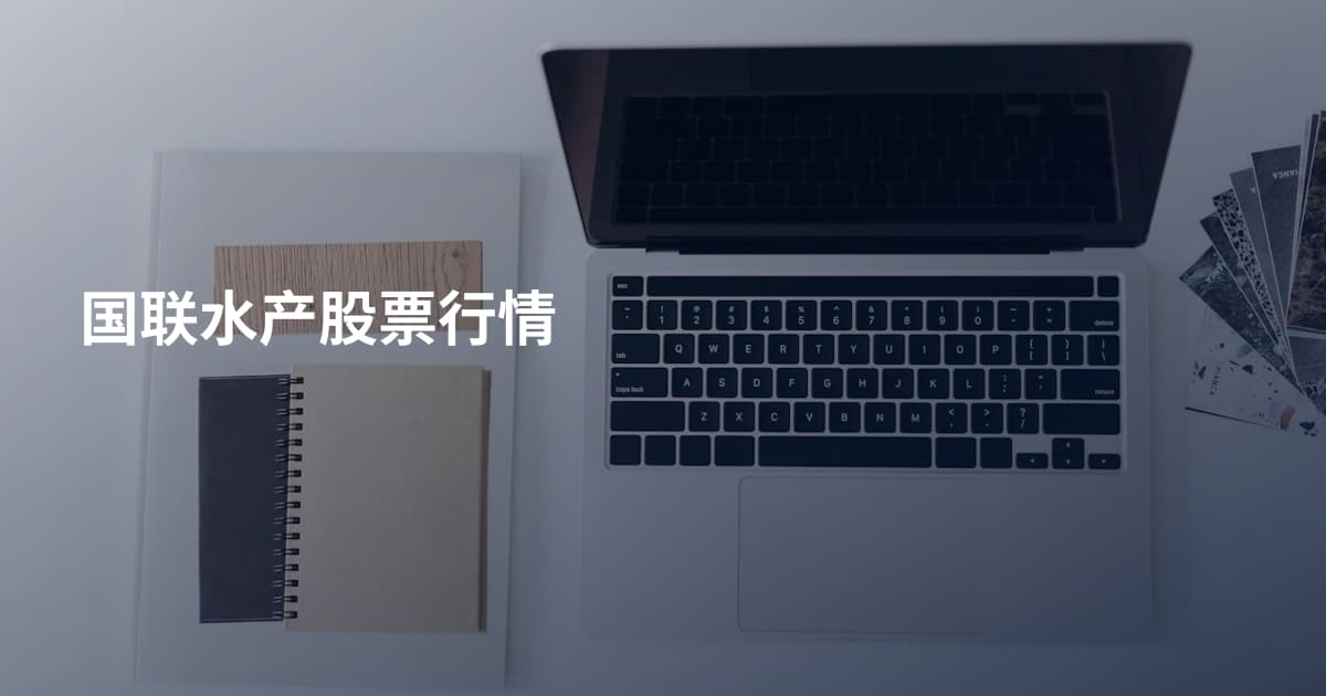 国联水产股票行情
