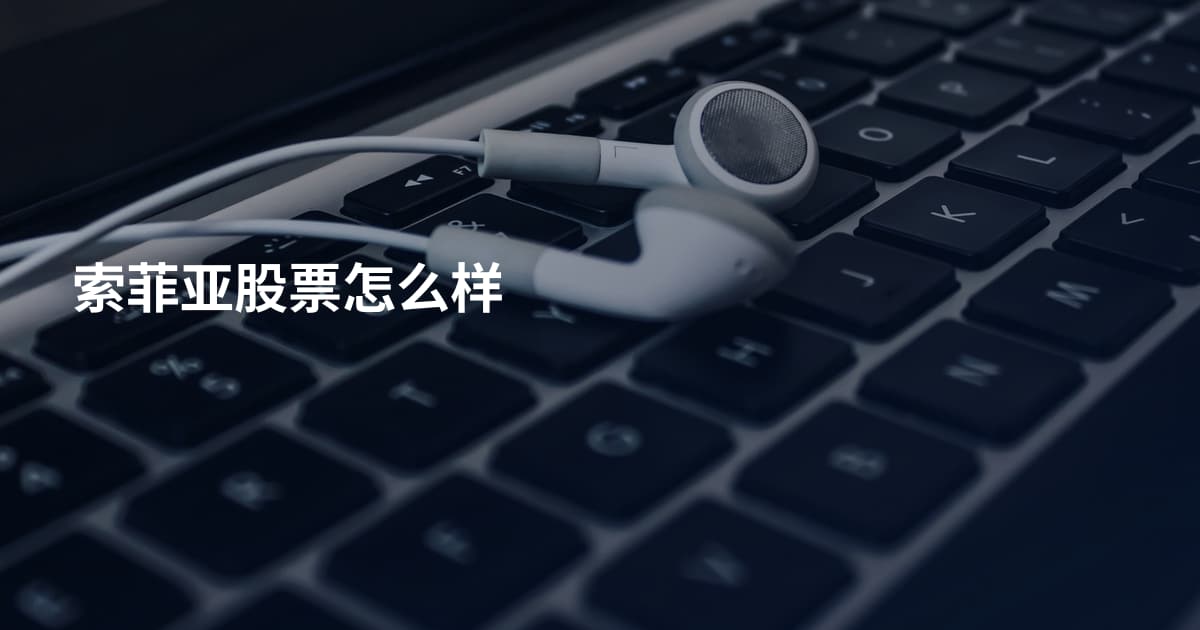 索菲亚股票怎么样