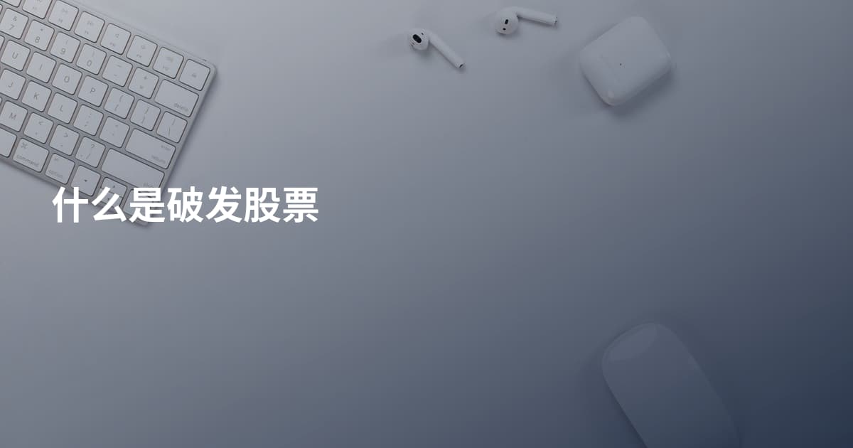什么是破发股票