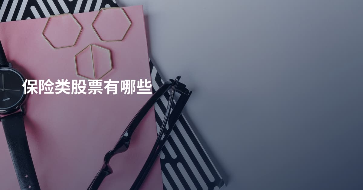保险类股票有哪些