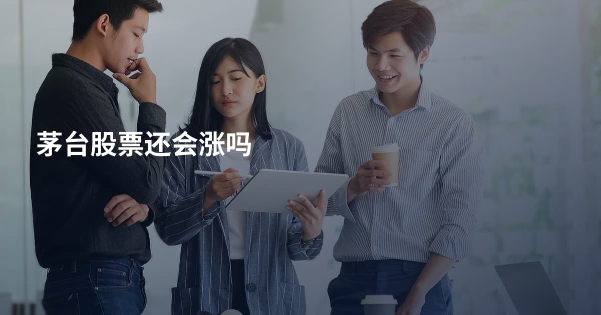 茅台股票还会涨吗
