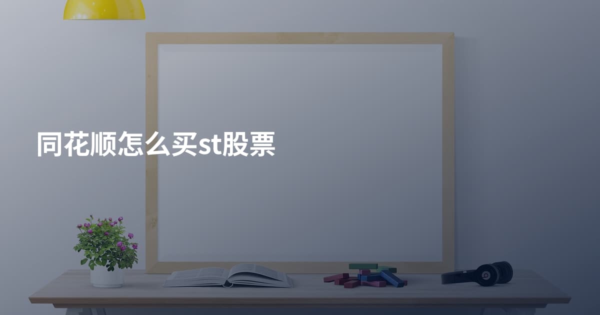 同花顺怎么买st股票